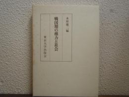 戦国期の権力と社会