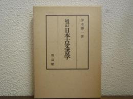 日本古文書学