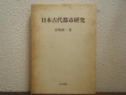 日本古代都市研究