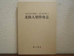 北陸人類学会志