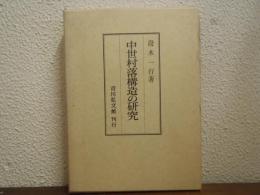 中世村落構造の研究