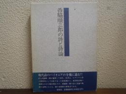 西脇順三郎の詩と詩論