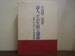 詩人、その生涯と運命 : 書簡と作品から見た伊東静雄