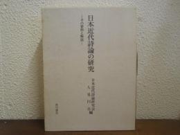 日本近代詩論の研究 : その資料と解説