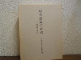 昭和詩論の研究 : その資料と解説