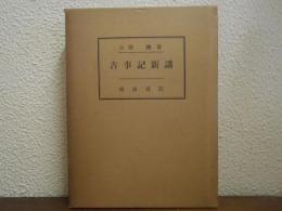 古事記新講