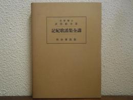 記紀歌謡集全講