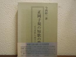 正岡子規の短歌の世界 : 『竹乃里歌』の成立と本質
