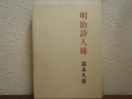 明治詩人伝