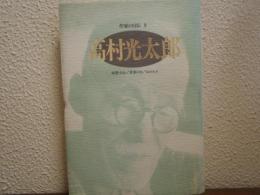 高村光太郎　作家の自伝