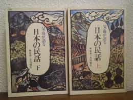 父・母が語る日本の民話　上下巻揃い