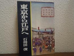 東京から江戸へ
