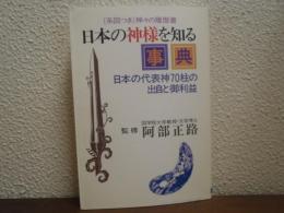 日本の神様を知る事典 : 日本の代表神70柱の出自と御利益