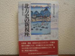 北方史の新視座 : 対外政策と文化