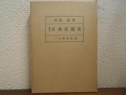 日本荘園史