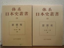 思想史(1・2) 2冊揃　【体系日本史叢書22・23】