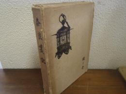 奈良叢記