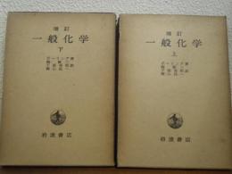 一般化学　上下巻揃い