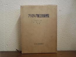 プラスチック加工技術便覧