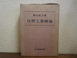 化学工業概論　改訂版