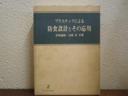 プラスチックによる防食設計とその応用