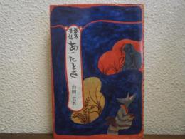 あったとさ : 越後の昔話