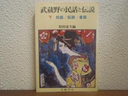 武蔵野の民話と伝説　下巻(民話/伝説/昔話)