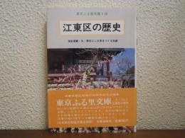 江東区の歴史