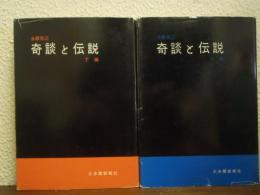 多摩周辺　奇談と伝説　上下巻揃い