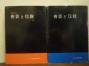 多摩周辺　奇談と伝説　上下巻揃い