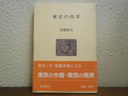 東京の四季