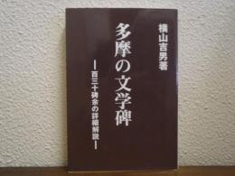 多摩の文学碑 : 百三十碑余の詳細解説