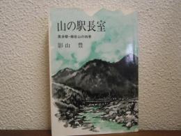 山の駅長室 : 奥多摩・御岳山の四季