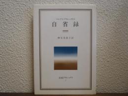 自省録