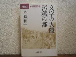文字の大陸汚穢の都 : 明治人清国見聞録