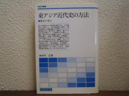 東アジア近代史の方法 : 歴史に学ぶ