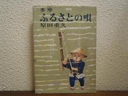 多摩・ふるさとの唄 : 労作唄と庶民のくらし