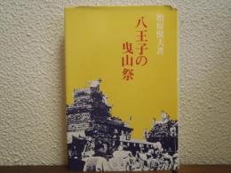 八王子の曳山祭
