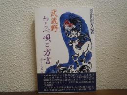 武蔵野のわらべ唄と方言