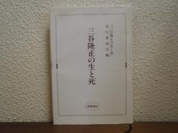 三谷隆正の生と死