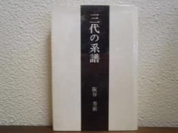三代の系譜