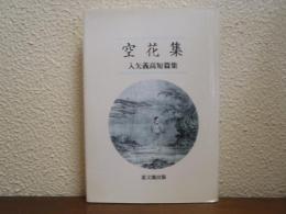 空花集 : 入矢義高短篇集