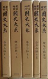 新訂増補 国史大系 尊卑分脈　第１篇～第４篇+ 索引 全５巻揃 
