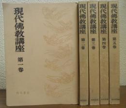 現代仏教講座　全５巻揃