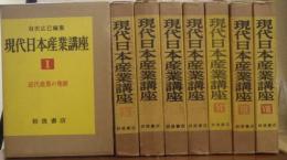 現代日本産業講座　全８巻揃