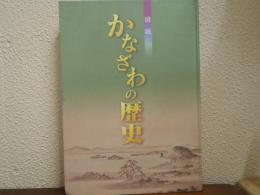 図説　かなざわの歴史