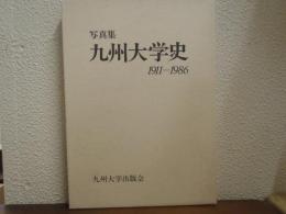 九州大学史 : 写真集 : 1911-1986