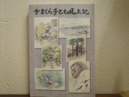 かまくら子ども風土記