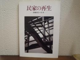 民家の再生 : 降幡広信の仕事