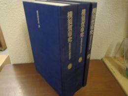 横須賀市史 : 市制施行八〇周年記念　上・下・別巻  ３冊揃